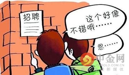 “最新求职骗局曝光”