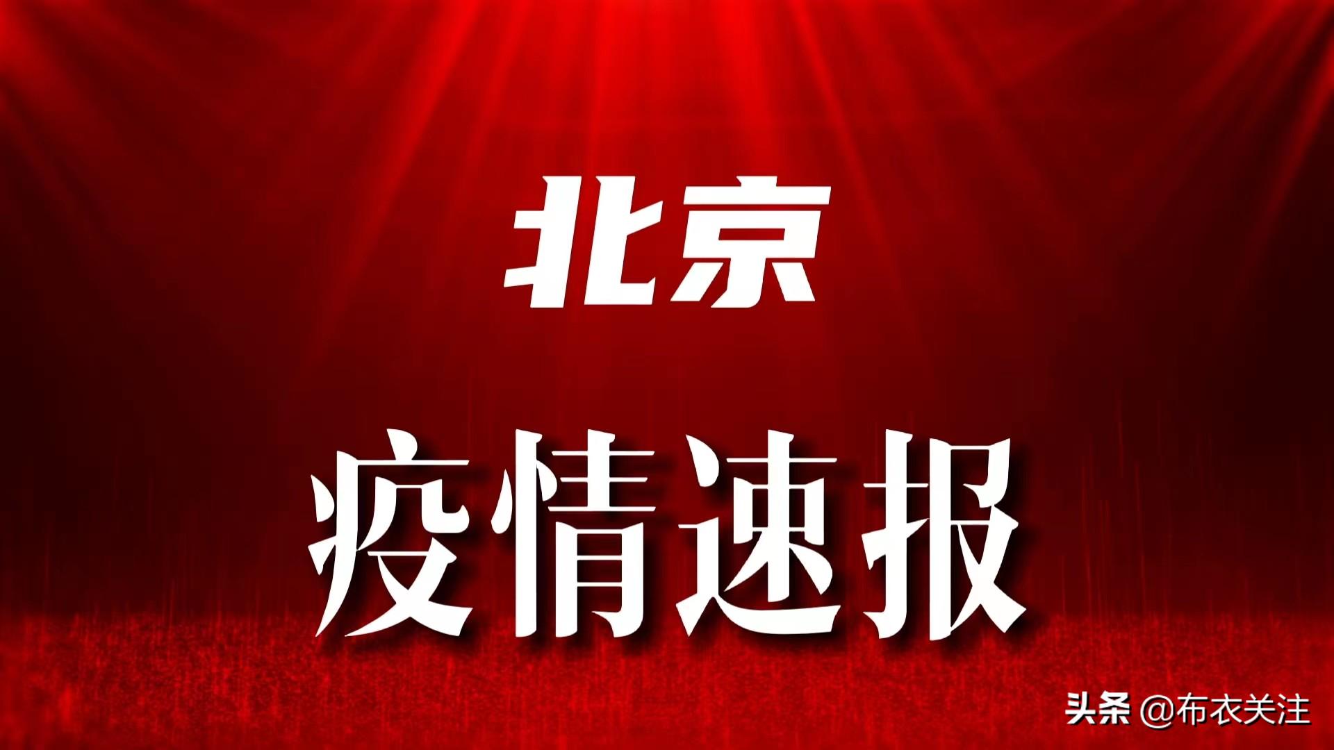 北京抗疫捷报频传：7日、11日再传喜讯