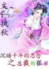 沉睡千年续篇章节揭晓