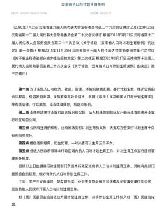 云南省人口与计划生育条例全新修订版正式发布